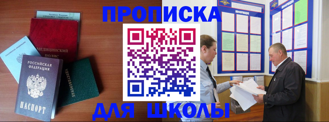 временная регистрация для школы в Нелидово